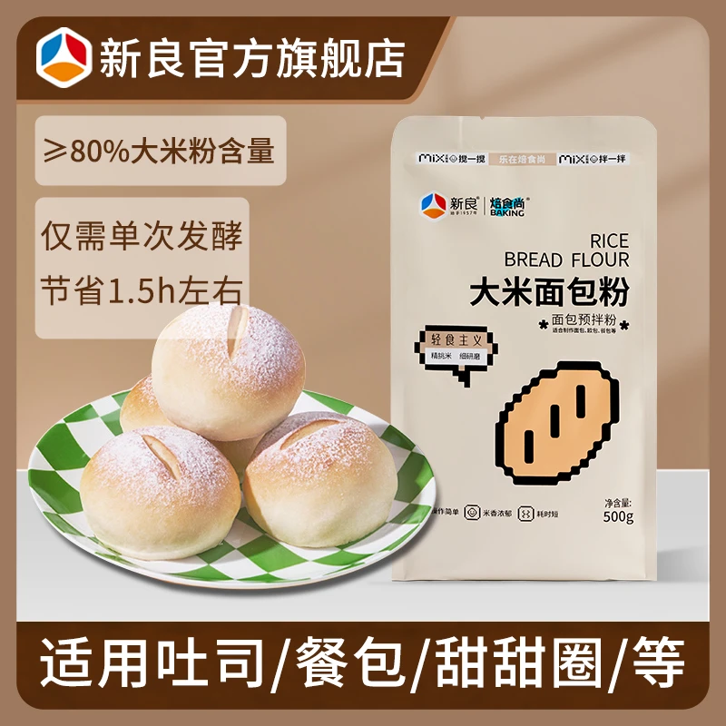 新良焙食尚大米面包粉500g高筋面包粉烘焙用粉日式餐包简单预拌粉
