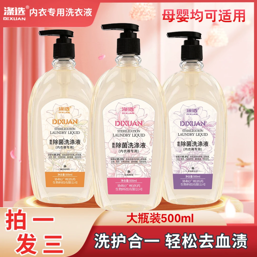 DIXUAN/涤选【3瓶装】内衣专用除菌洗衣液女士母婴家庭装去血渍去污