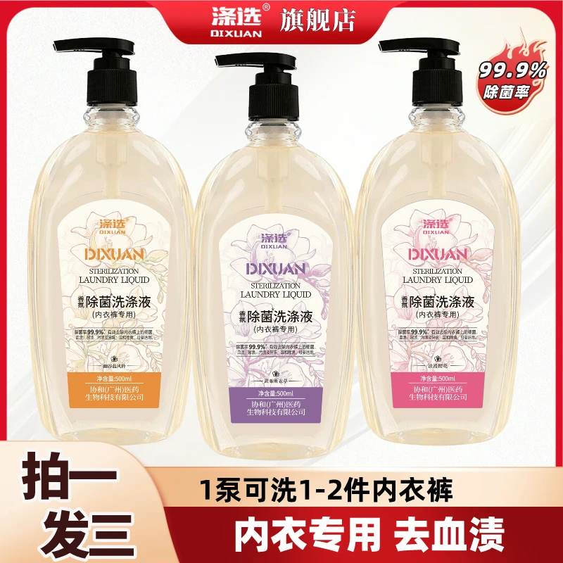 【大瓶500g】涤选内衣裤专用除菌洗衣液蛋白酶洗涤液弱酸性母婴去渍