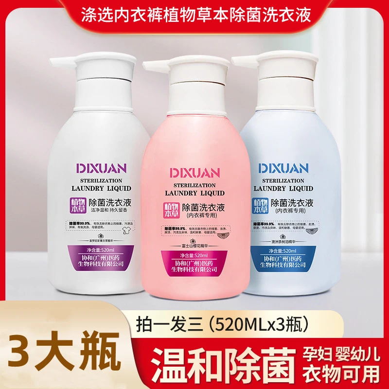 【到手三大瓶】涤选520ml/瓶大容量内衣裤专用除菌洗衣液血渍清洁剂