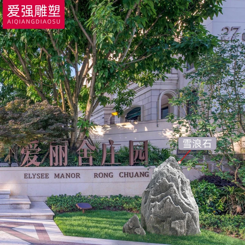天然雪浪石组合切片别墅庭院假山石园林公园刻字石户外枯山水摆件