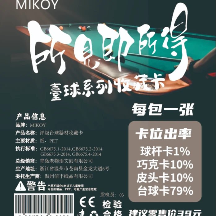 MIKOY-台球系列收藏卡（定制类产品拆盒不退换）