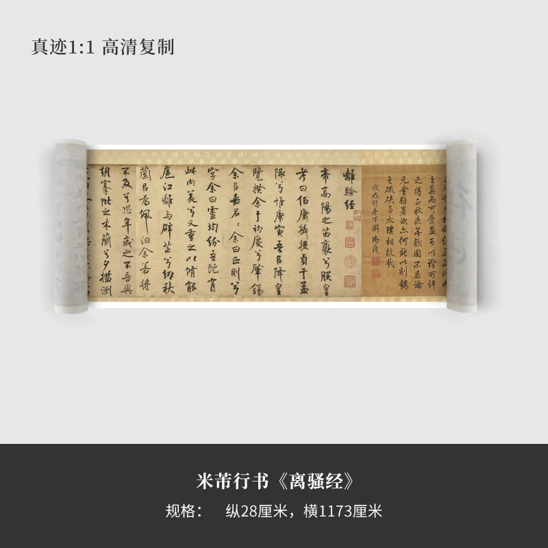 米芾行书《离骚经》(台北故宫新版）高清原大复制品书法练字帖长卷
