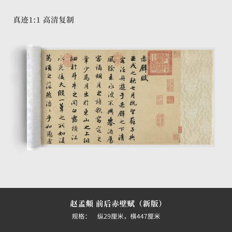 赵孟頫《前后赤壁赋》(新版）高清原大复制品毛笔书法练字帖长卷