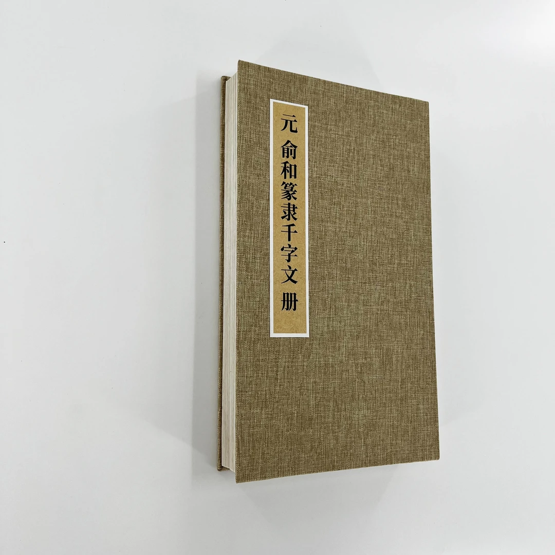 元 俞和篆隶千字文 高清原大宣纸复刻手工经折装