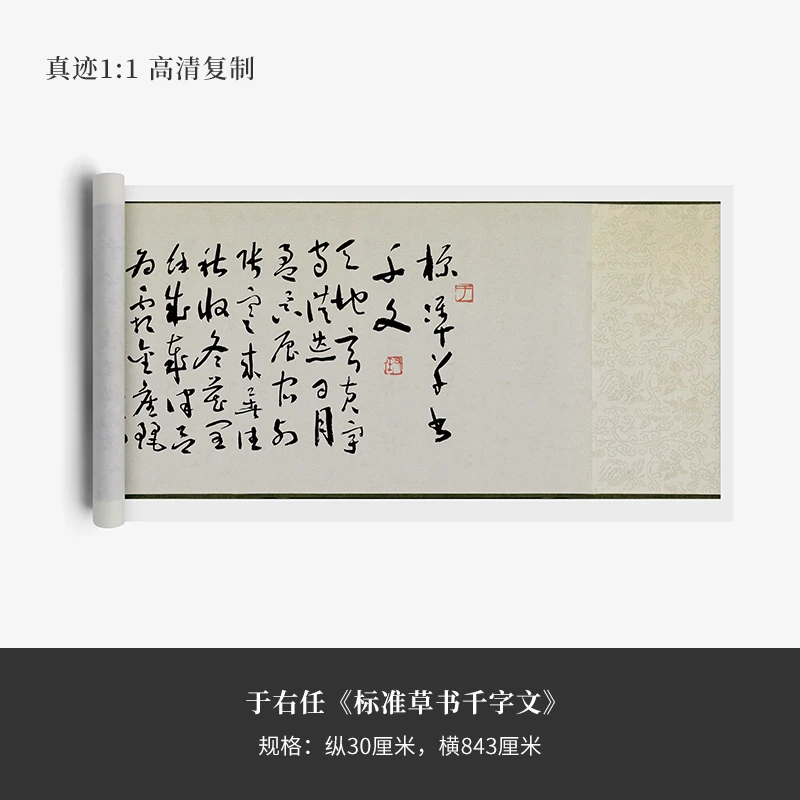 于右任《标准草书千字文》宣纸长卷精裱手卷