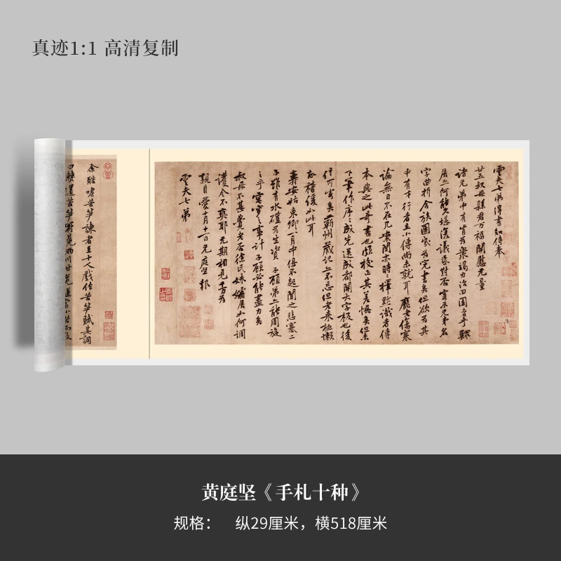 《黄庭坚手札十种》行草书长卷高清原大复制品毛笔书法练字帖临摹