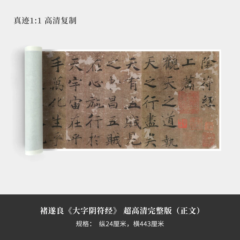 褚遂良《大字阴符》超高清完整版原大复制品毛笔书法练字帖长卷