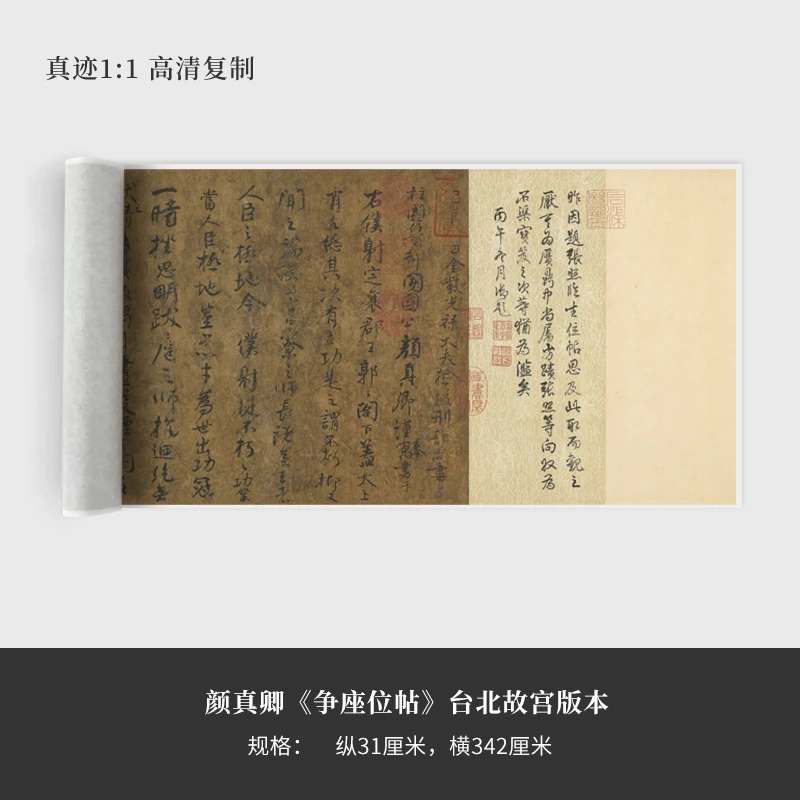 颜真卿草书《争座位帖》台北故宫高清版原大复制品毛笔书法长卷
