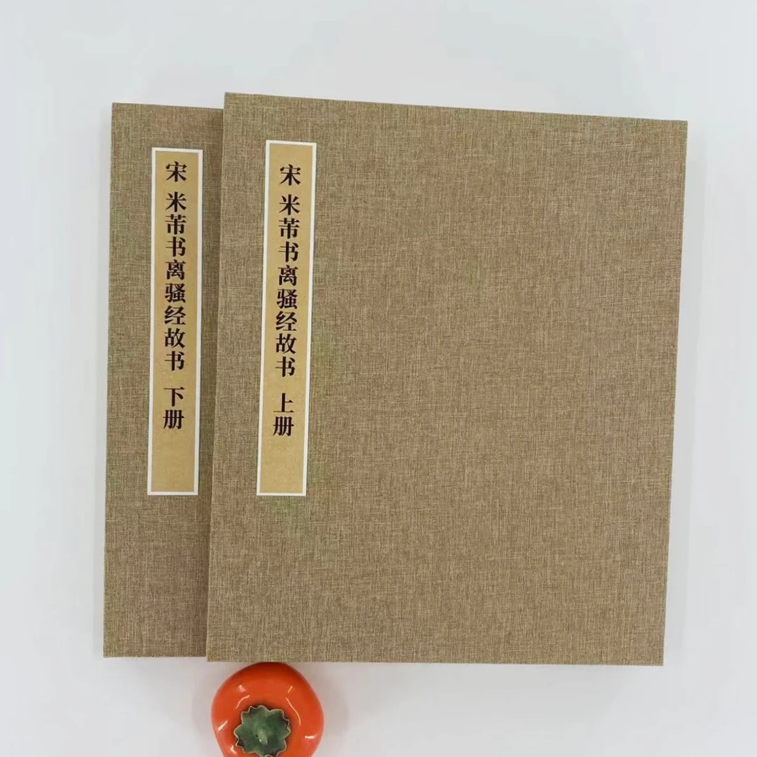 （新）米芾离骚经 （台博新版）高清艺术微喷艺术装饰字画