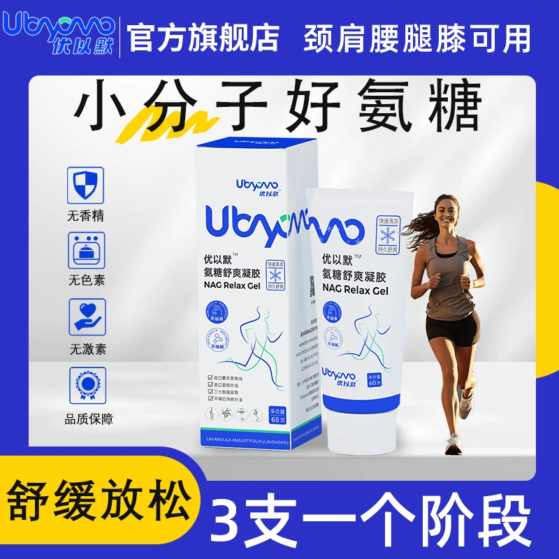 【福利】优以默外用氨糖运动凝胶舒缓专业古力提小蓝管颈肩关节快速