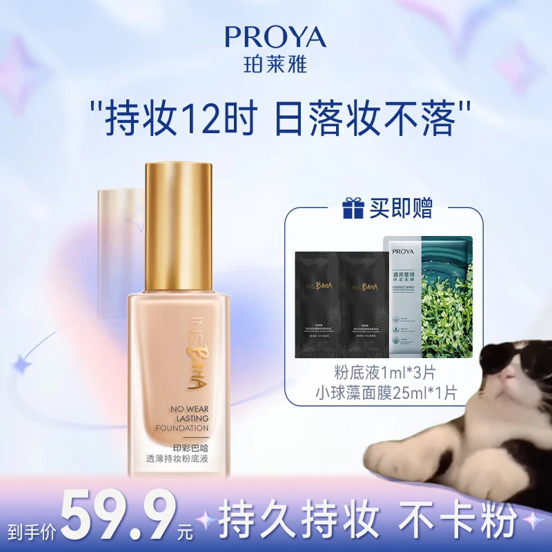珀莱雅印彩巴哈透薄持妆粉底液学生服帖