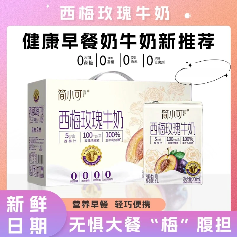 【礼盒装】西梅玫瑰牛奶 礼盒装牛奶清爽健康营养早餐奶牛奶调制乳