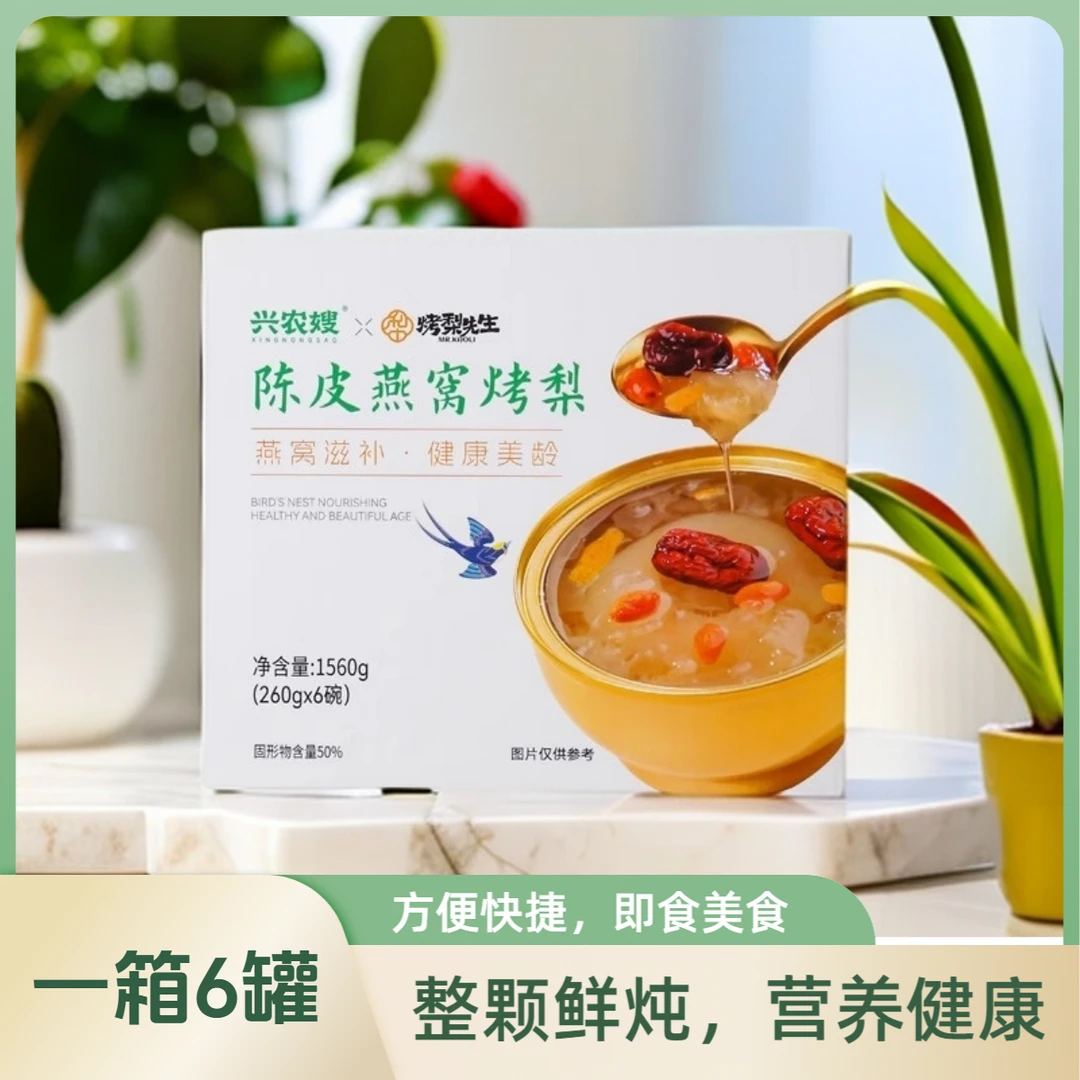 【一箱6碗】陈皮燕窝烤梨 即食营养好吃健康260克*6碗