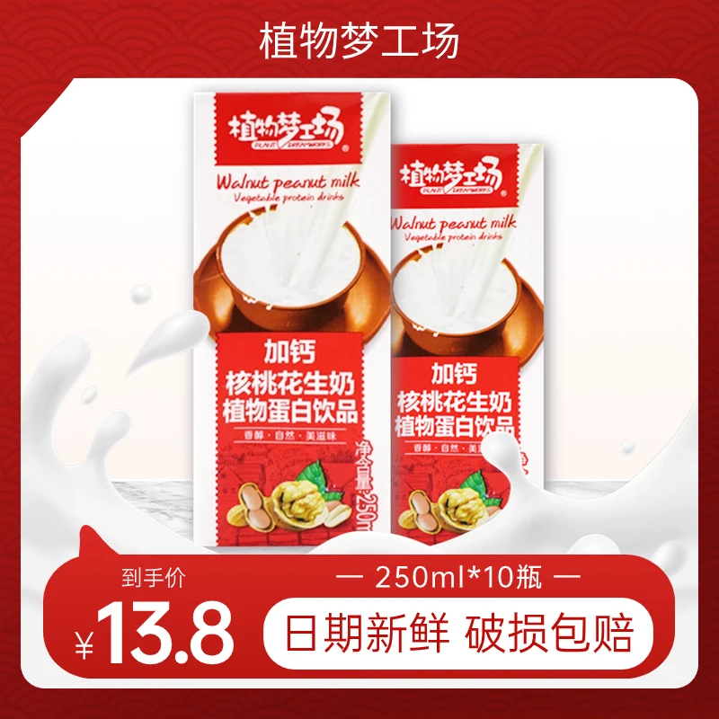 【新日期】加钙核桃花生奶早餐奶新鲜饮料饮品盒装250ml*10盒精选