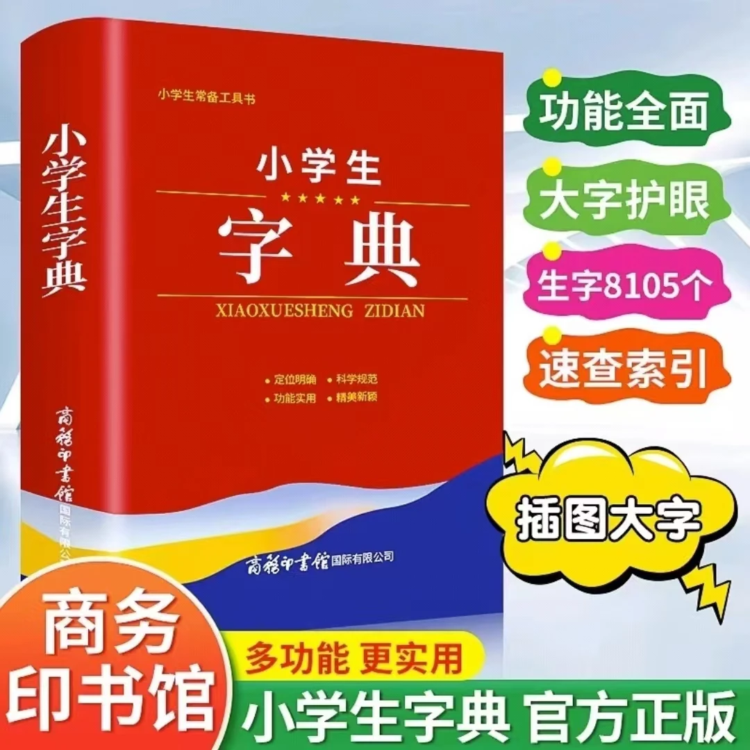 正版新华字典新版小学生第12版功能全面单色学习常备通用工具书