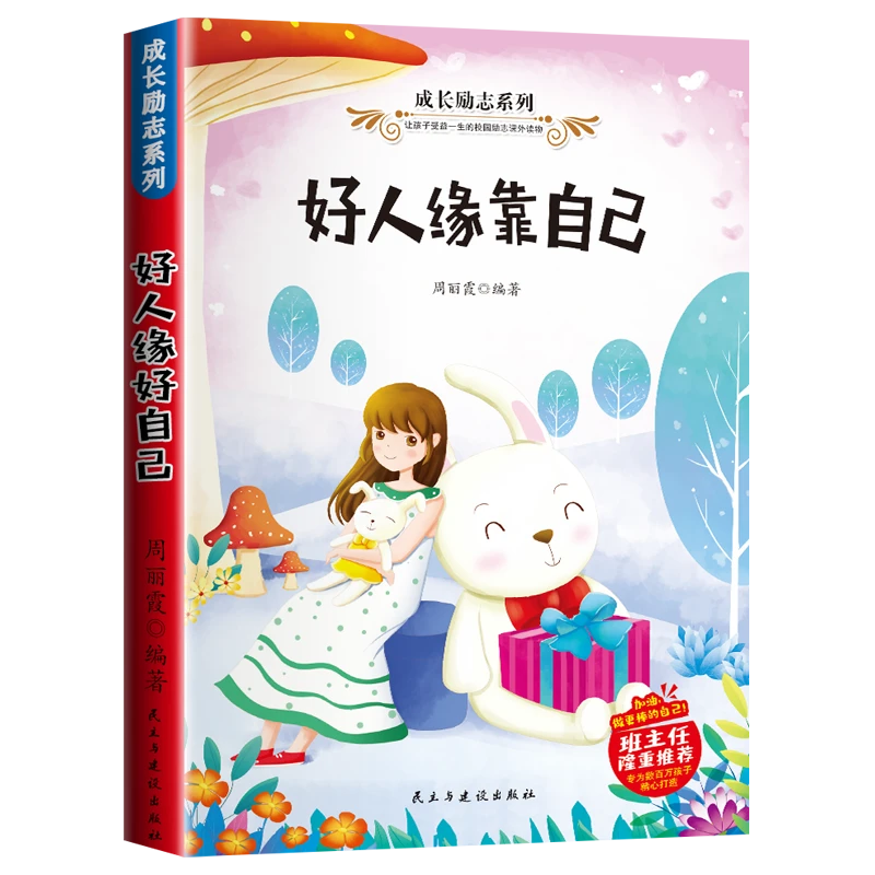 宝宝成长励志系列好人缘靠自己让孩子受益一生的校园励志课外读物