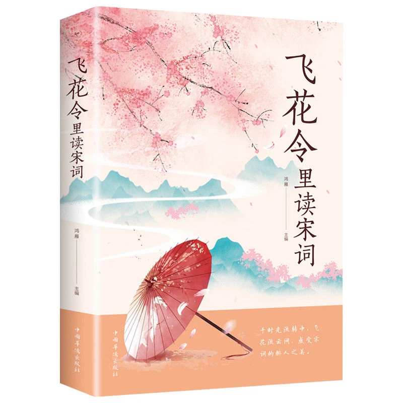 飞花令里读宋词初高中学生课外阅读中国古诗词鉴赏青少年推荐书籍
