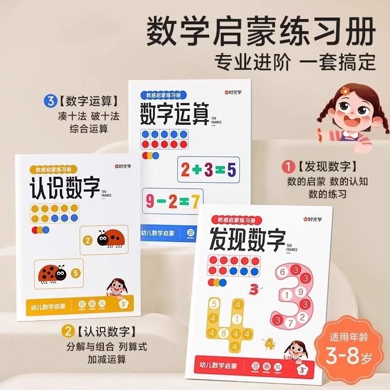 数感启蒙练习幼小衔接3-6岁幼儿认知一日一练数感启蒙练习本认识