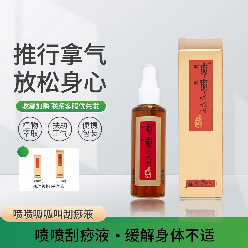 喷喷呱呱叫刮痧液缓解身体各类不适 腰背颈肩皮肤睡眠疏通养生