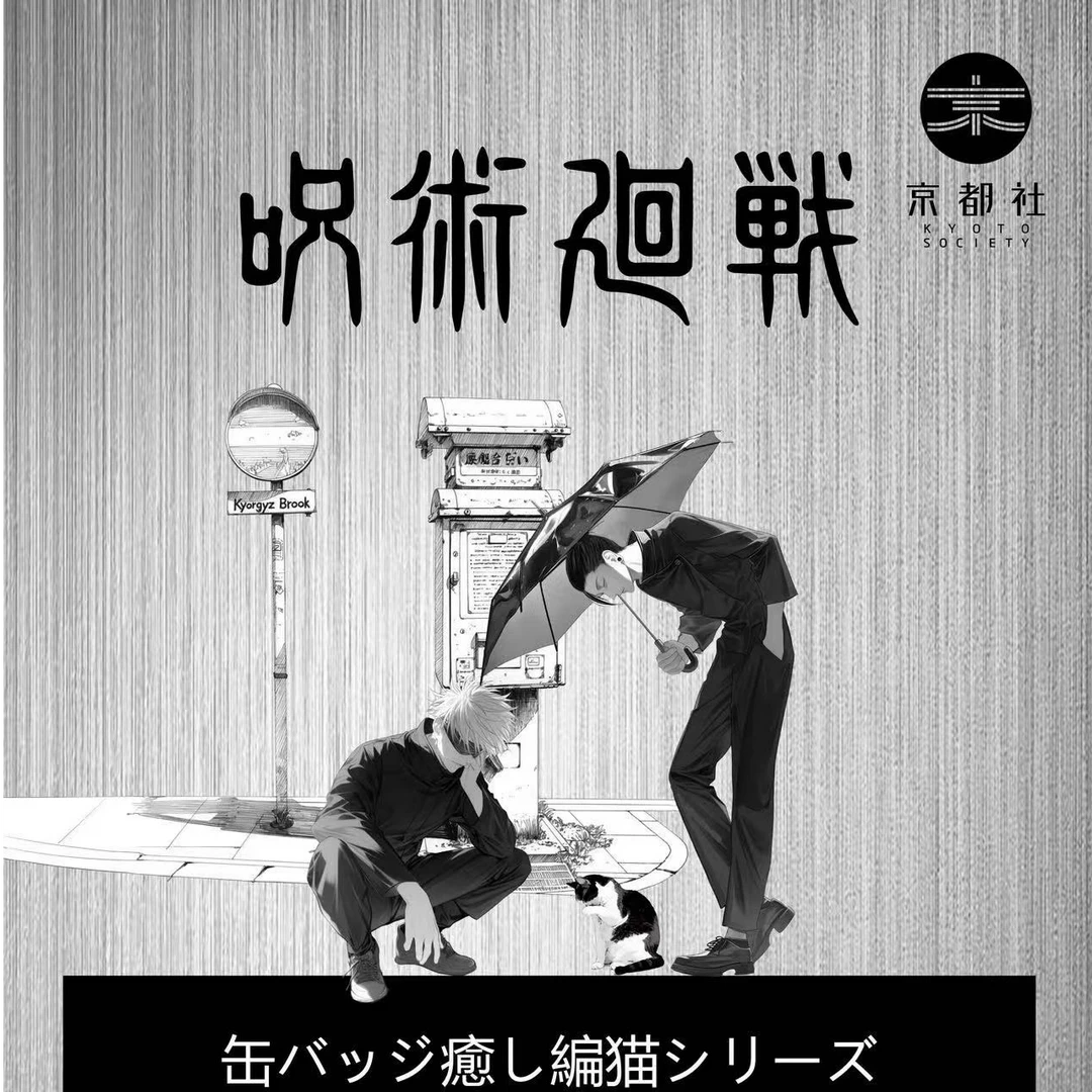 京都社《咒术回战》 画师原创猫系列收藏吧唧  收藏盲盒【代拆】