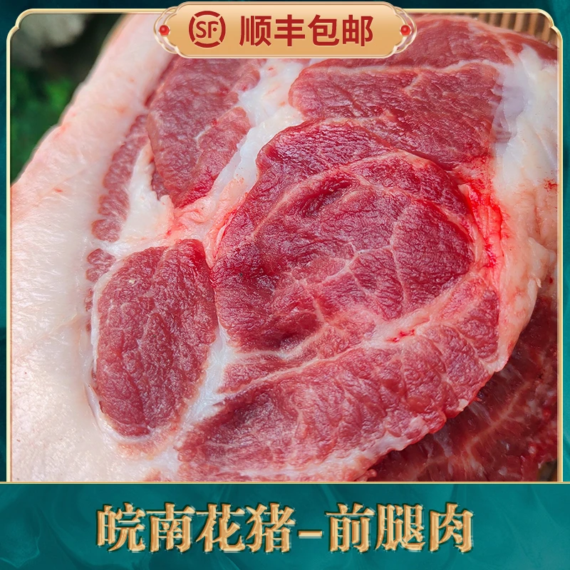 皖南徽州土猪花猪悠悠猪 前腿梅花肉 顺丰快递现杀现发