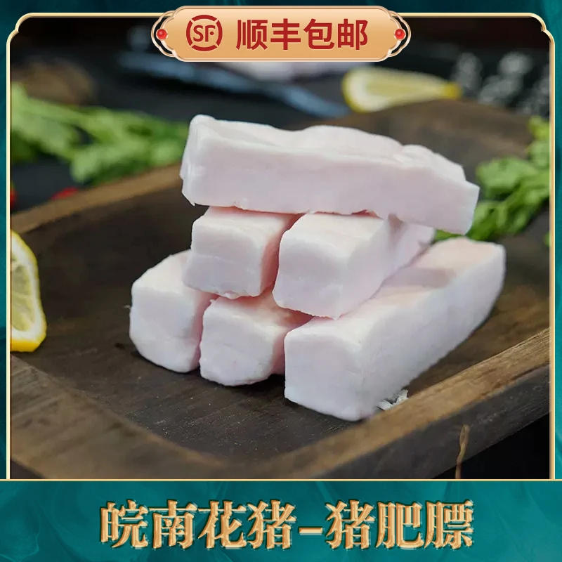 皖南徽州土猪黑猪二代猪 猪肥膘肥肉猪油 顺丰快递现切