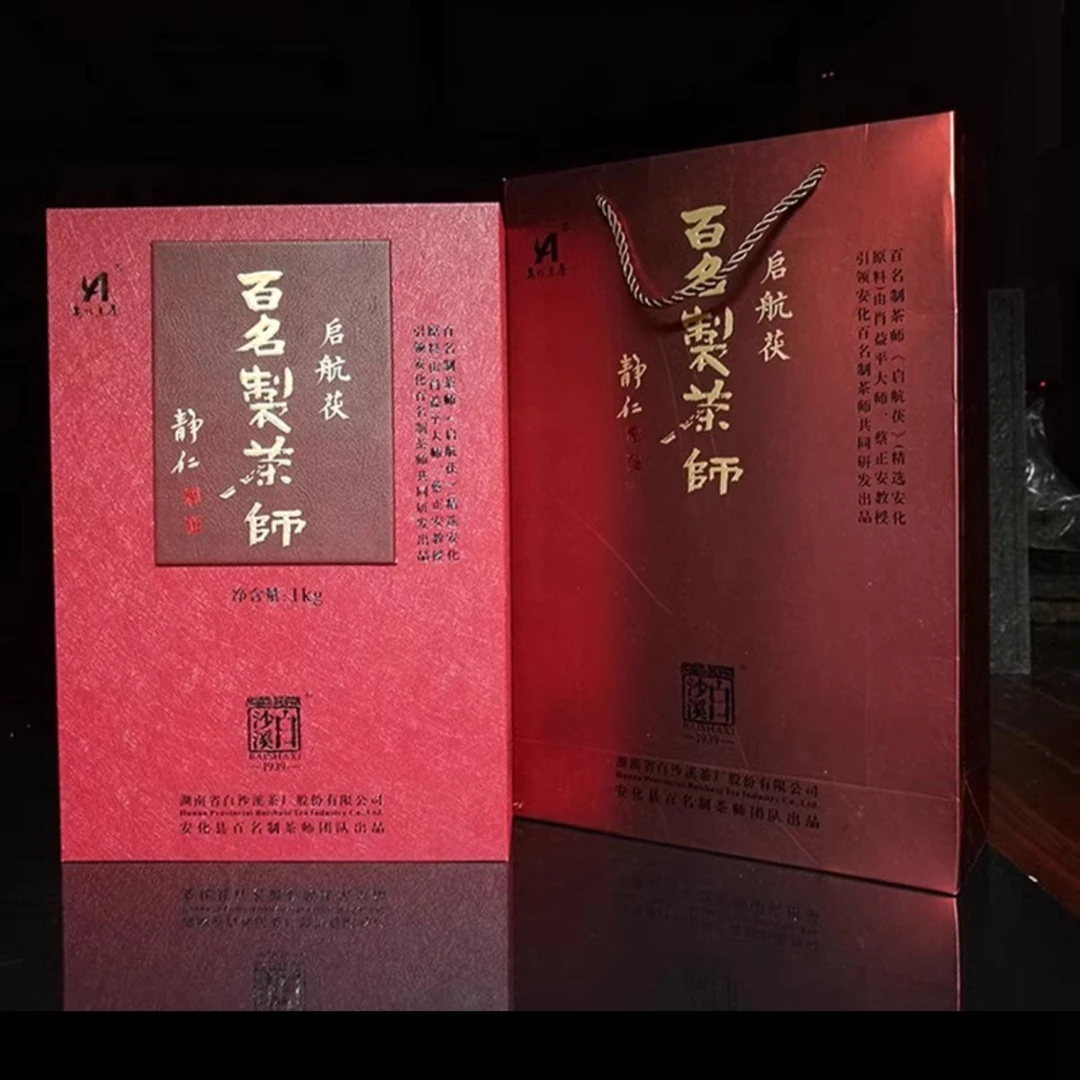 白沙溪百名制茶师  安化黑茶