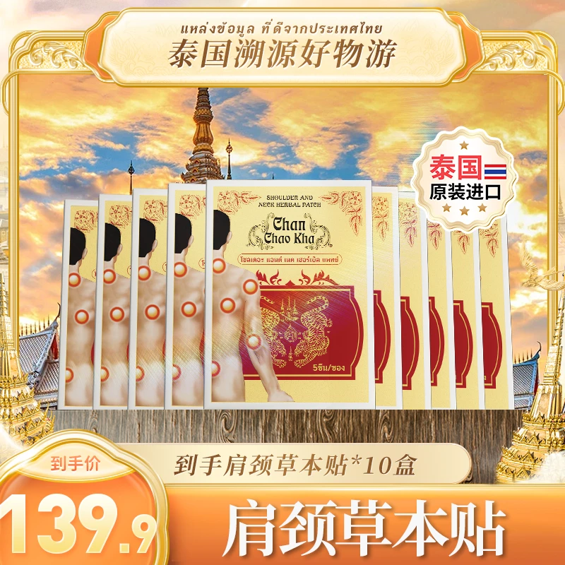 Chan Chao Kha草本肩颈贴ZYT