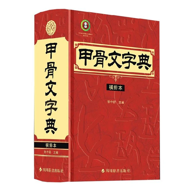 书籍《甲骨文字典（横排本）》正版全新