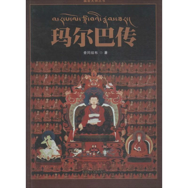 正版书籍推荐《玛尔巴传》经典好书