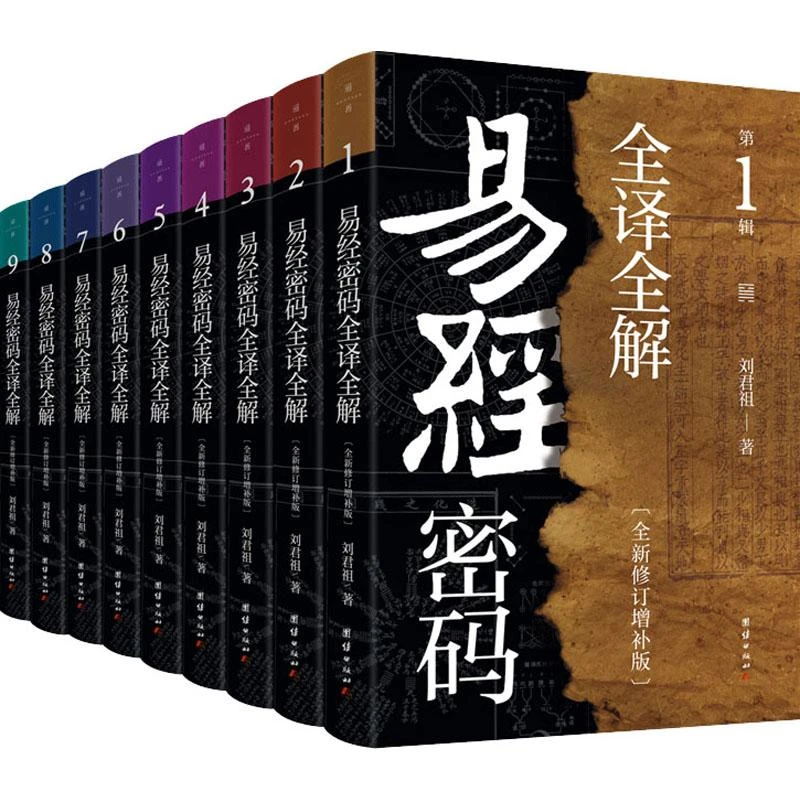 正版书籍推荐《易经密码全译全解(全新修订增补版)(1-9)