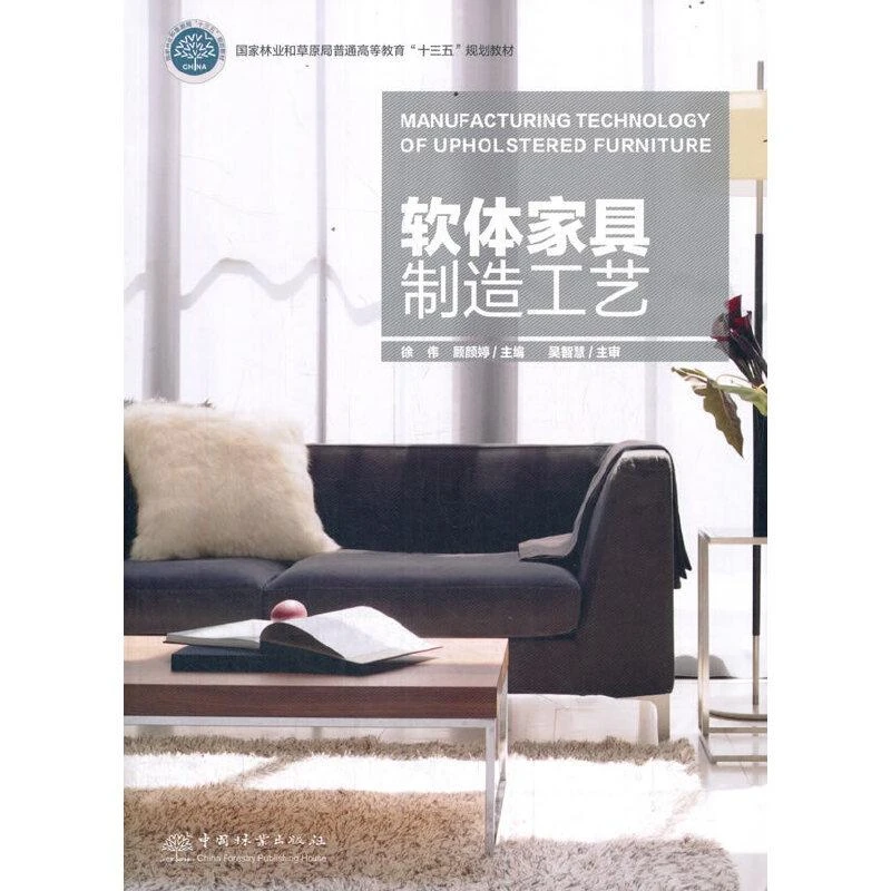 正版书籍推荐《软体家具制造工艺(国家林业和草原局普通高等教育