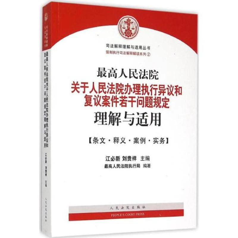 正版书籍推荐《高人民法院关于人民法院办理执行异议和复议案件若