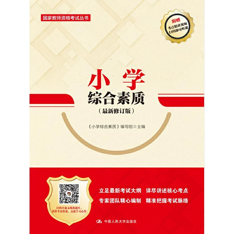 书籍《小学综合素质（最新修订版）（国家教师资格考试丛书）