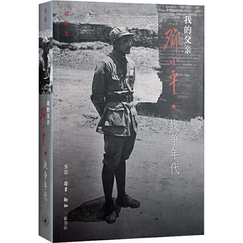 正版书籍推荐《我的父亲邓小平 战争年代》经典好书