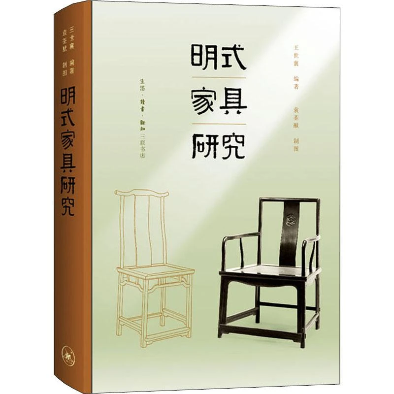书籍《明式家具研究》正版全新