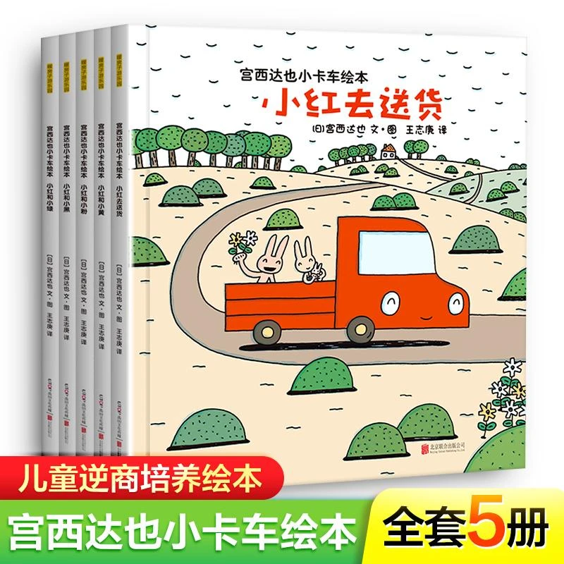 书籍《宫西达也小卡车绘本(全5册)》正版全新