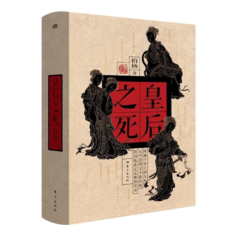 书籍《皇后之死》正版全新