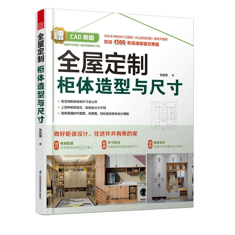 正版书籍推荐《全屋定制柜体造型与尺寸》经典好书