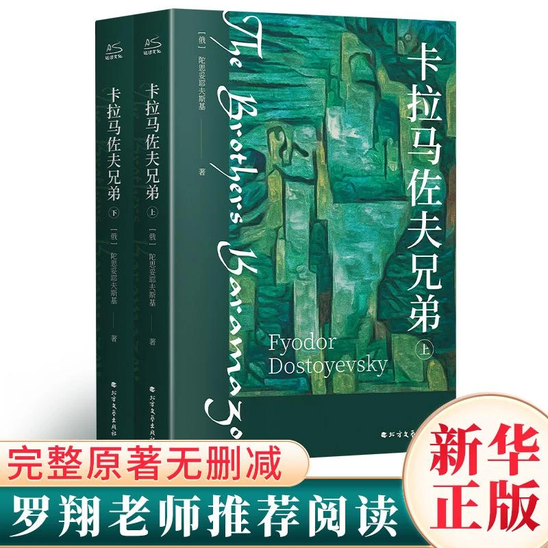 正版书籍推荐《卡拉马佐夫兄弟(全2册)》经典好书