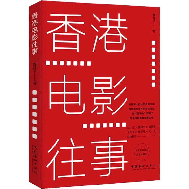 书籍《香港电影往事 限量珍藏版》正版全新
