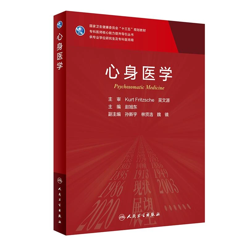 正版书籍推荐《心身医学（研究生）》经典好书