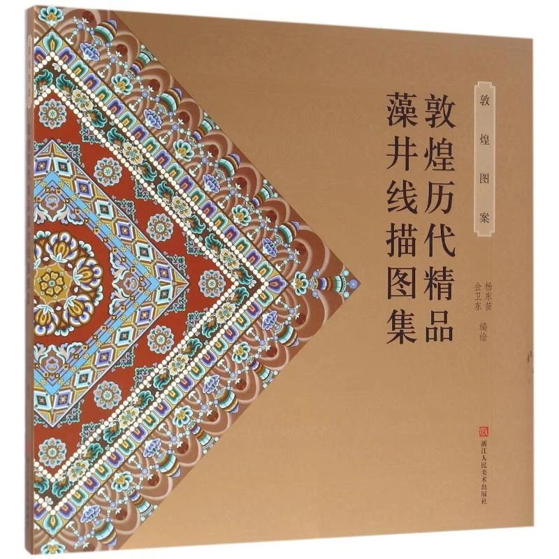书籍《敦煌历代精品藻井线描图集》正版全新