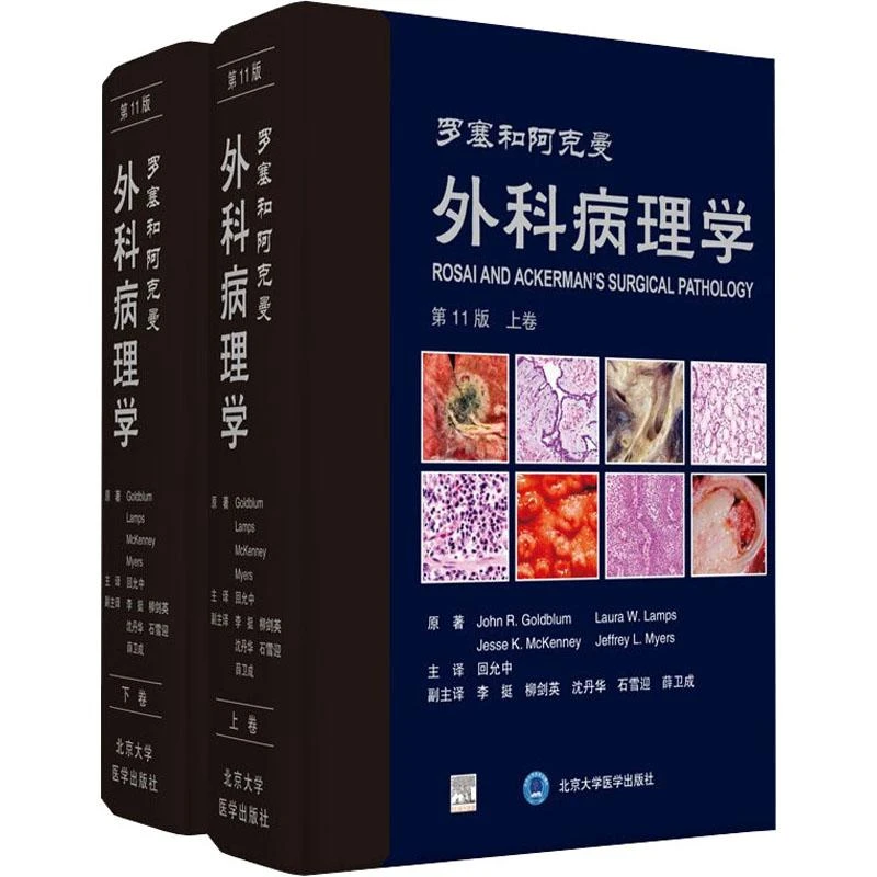 正版书籍推荐《罗塞和阿克曼外科病理学 第11版(全2册)》经典好书