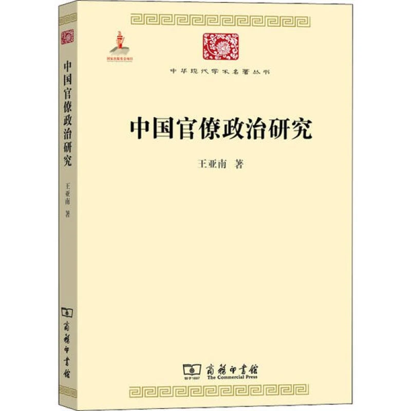 正版书籍推荐《中国官僚政治研究》经典好书