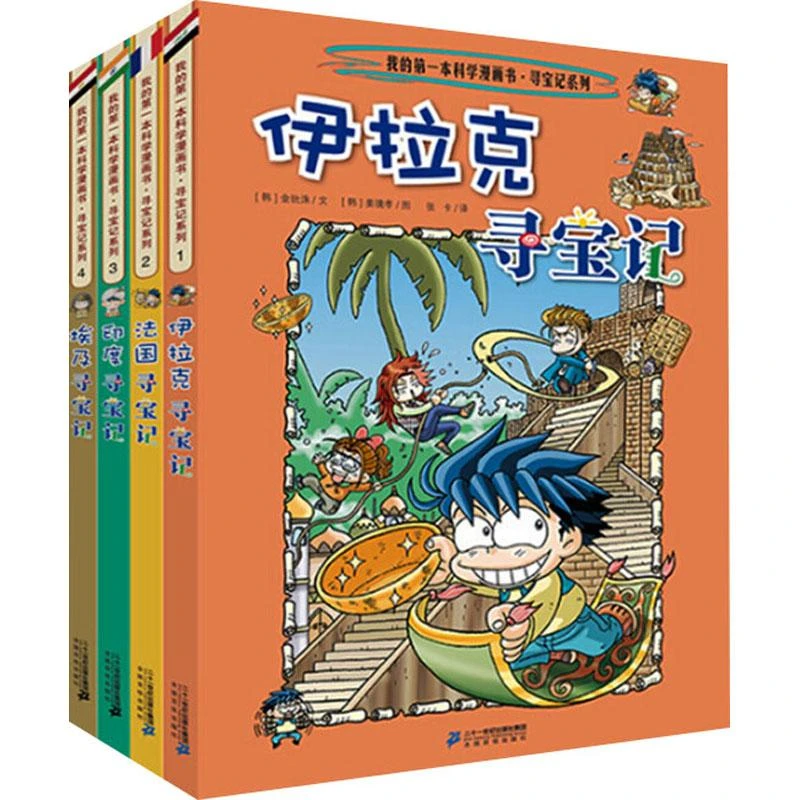书籍《我的第一本历史知识漫画书.环球寻宝记(1-4)》正版全新