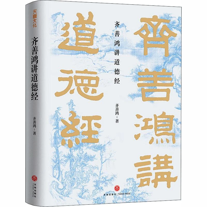 书籍《齐善鸿讲道德经》正版全新