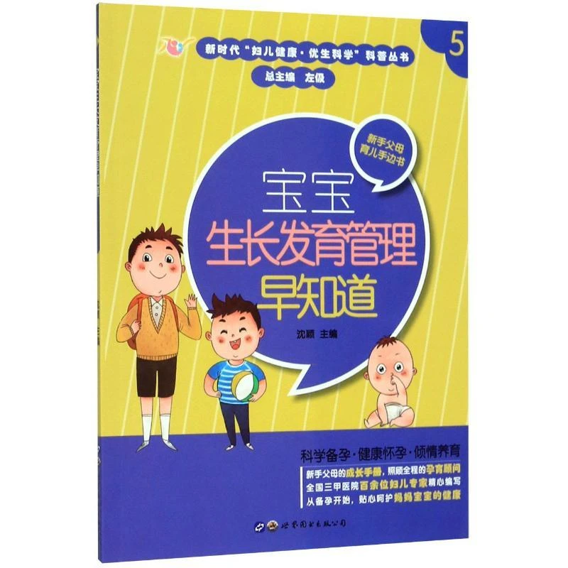 书籍《宝宝发育管理早知道》正版全新