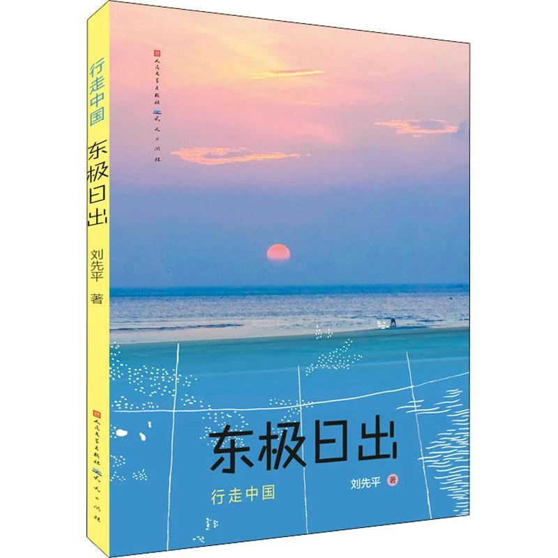 正版书籍推荐《东极日出》经典好书